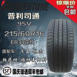 正品普利司通215/60R16 ER33花纹 95V 戈蓝