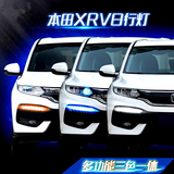 本田新XRV专用日行灯X-RV日间行车灯带转向