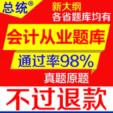 2016会计从业资格考试题库软件电算化实操