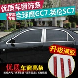 吉利全球鹰GC7车窗饰条 英伦SC7车窗亮条