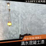 清水混凝土漆艺术漆墙面涂料LOFT防古墙面漆