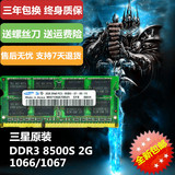 三星ddr3代DDR3 1066 2g笔记本内存-8500S