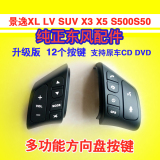 东风景逸XL LV SUV X3 X5 XV  方向盘按键