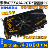 索泰GTX650-2GD5 雷霆版PC游戏显卡