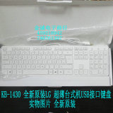 原装LG键盘USB办公家用台式机键盘KB-1430