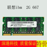 联想 IBM DDR2 2G667笔记本内存条 双通道4G