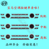 宝马空调开关按键按钮  5系7系空调面板开关