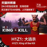 Steam H1Z1: King of the Kill h1z1大逃杀