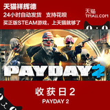 Steam payday2 收获日2国区礼物