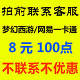 拍前联系只需8元梦幻西游/网易一卡通