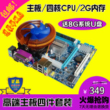 英特尔主板四核CPU/2G内存风扇电脑主板套装