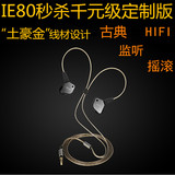 IE80 IE8I入耳式运动耳机DIY千元级hifi耳塞