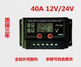 40A12V24V太阳能控制器 全铝外壳 足功率