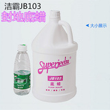 jb103多用途地底地板蜡保养蜡清洁剂大理石