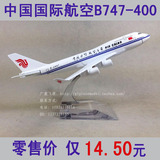 飞机模型中国国际航空B747国航合金16cm飞模