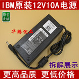 IBM台达原装12V10A集中供开关电源适配器