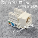 AMP模块 超五类网络模块 非屏蔽RJ45模块