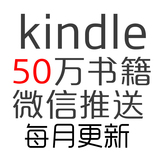 亚马逊kindle微信推送服务电子书籍推送