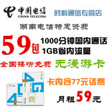 电信4G手机卡资费卡湖南电信4G全国漫游