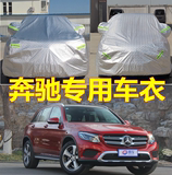 奔驰GLK300GLA200GLEGLC级GLE车衣车罩车套