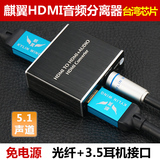 HDMI音频分离器5.1声道转光纤3.5解码转换器