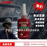 正品乐泰290胶水,渗透型螺纹锁固胶  50ml