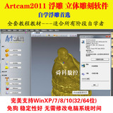 Artcam2011雕刻浮雕立体软件视频教程教材