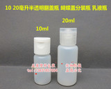 10ml20毫升PE翻盖塑料分装瓶液体水剂乳液瓶