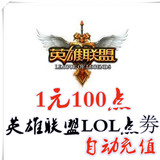 英雄联盟点卡 LOL1元点券100点卷 按元充值