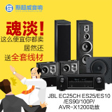 JBL ES90/100P/AVR-X1200功放家庭影院音箱