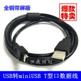 mini USB转USB数据线/T型口迷你5Pin充电线