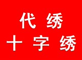 皇冠信誉代绣十字绣代加工接绣活十字绣代绣