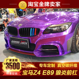 宝马Z4包围 BMW Z4 Rowen狼炎款改装前杠