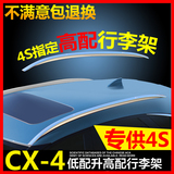 马自达CX-4行李架cx-4改装车顶行李CX-4专用