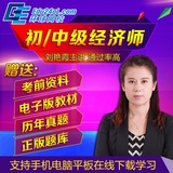 环球网校2016年初中级经济师视频课件