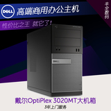 Dell/戴尔 OptiPlex 3020MT  商用台式电脑