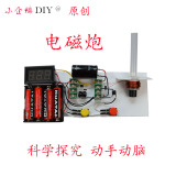 电磁炮 线圈炮diy套件 科技制作 科学玩具