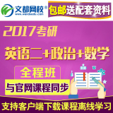 2017考研英语二+政治+数学文都网校辅导课程