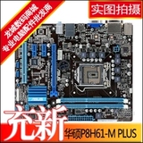 Asus/华硕P8H61-M PLUS 华硕H61主板1155针