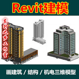 代做revit模型/三维动画/漫游/3D效果图