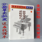 中央音乐学院海内外钢琴考级教程业余1-9级