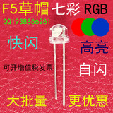 F5七彩自闪发光二极管高亮快闪5MM草帽RGB