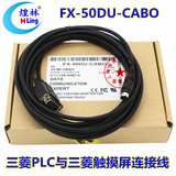 三菱FX系列PLC和触摸屏连接线FX-50DU-CAB0