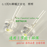 0.5W F8草帽 白光/红光/蓝光/绿光/黄光 led