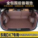 专用东南DX7新款后备箱尾垫东南后备箱尾垫