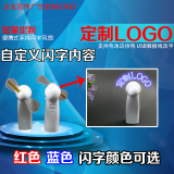 LED发光闪字风扇定做 发光闪字风扇定制logo