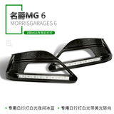 名爵MG6日行灯 MG6专用日间行车灯 LED雾灯