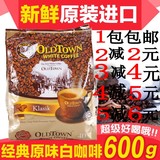 马来西亚进口 OLDTOWN旧街场白咖啡经典原味