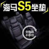 海马 S5 四季通用汽车坐垫