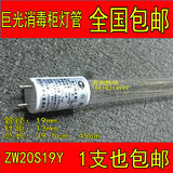 巨光消毒柜灯管ZW20S19Y高臭氧紫外线消